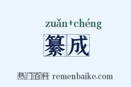 纂成是什么意思的图片